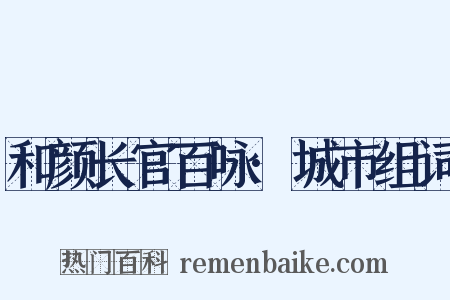 和颜长官百咏·城市组词是什么意思的图片